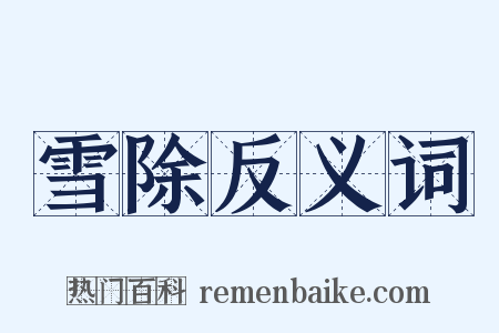 雪除反义词是什么意思的图片